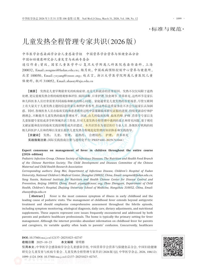儿童发热全程管理专家共识(2026版)