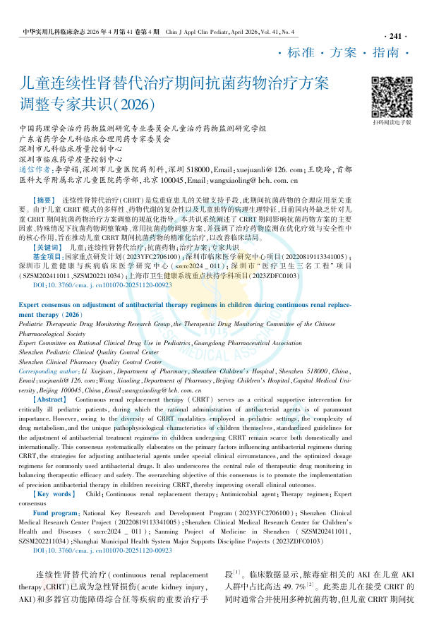 儿童连续性肾替代治疗期间抗菌药物治疗方案调整专家共识(2026)