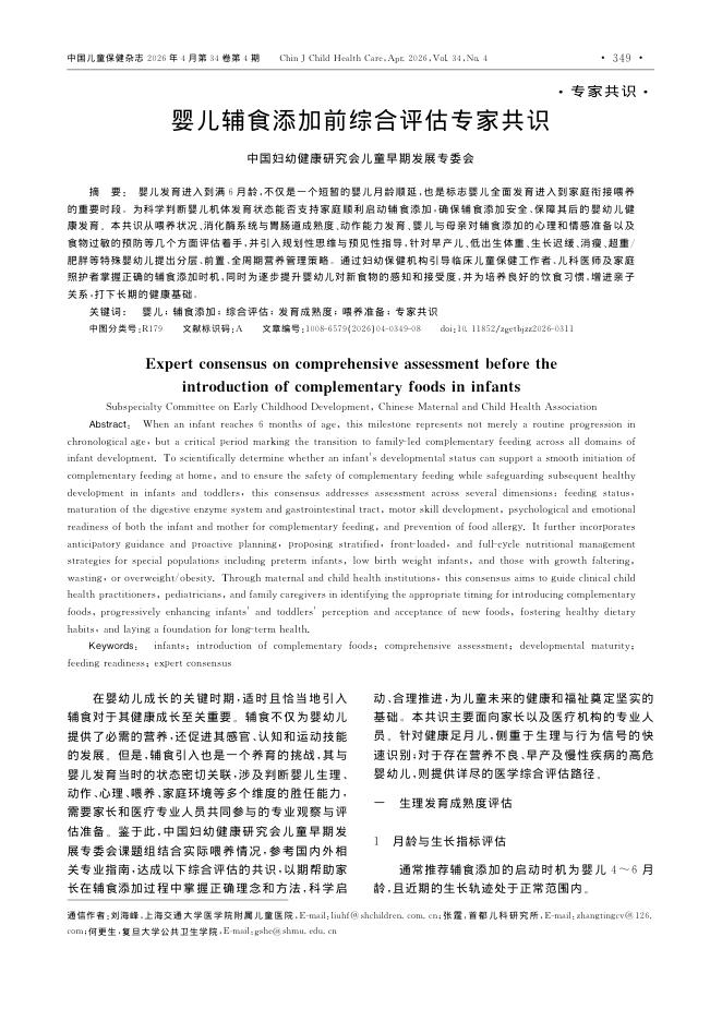 婴儿辅食添加前综合评估专家共识