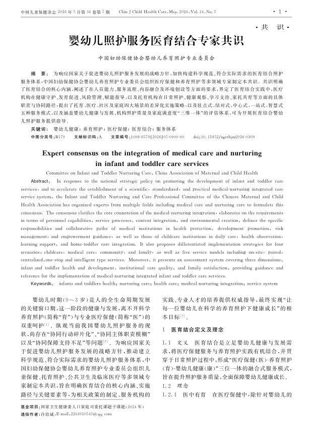 婴幼儿照护服务医育结合专家共识