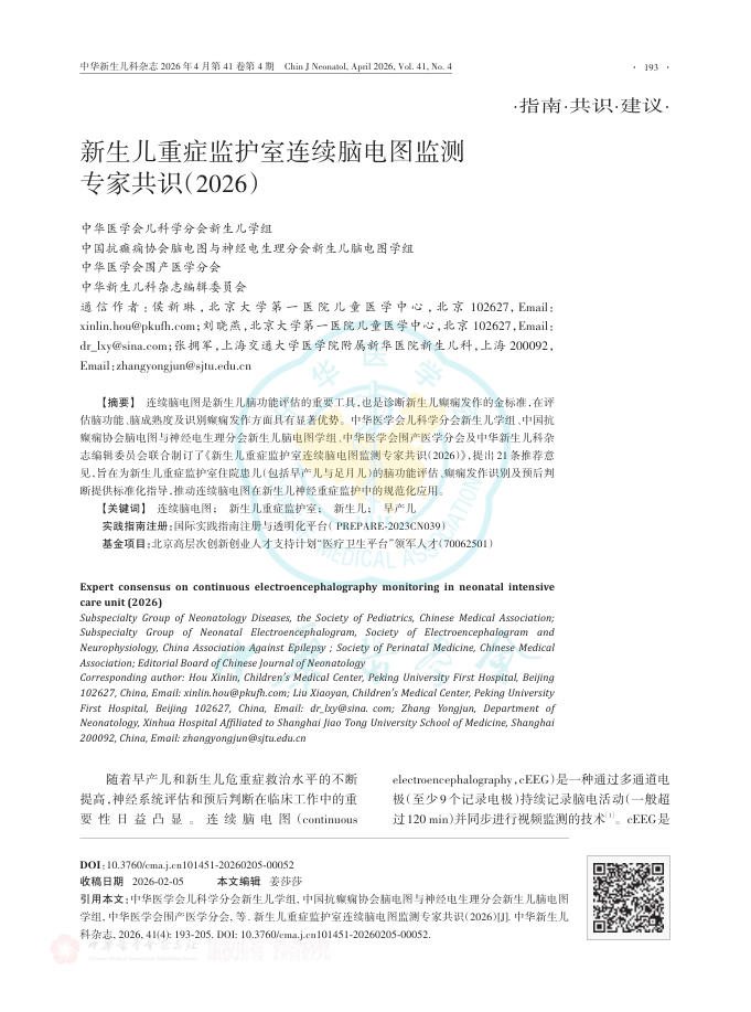 新生儿重症监护室连续脑电图监测专家共识(2026)