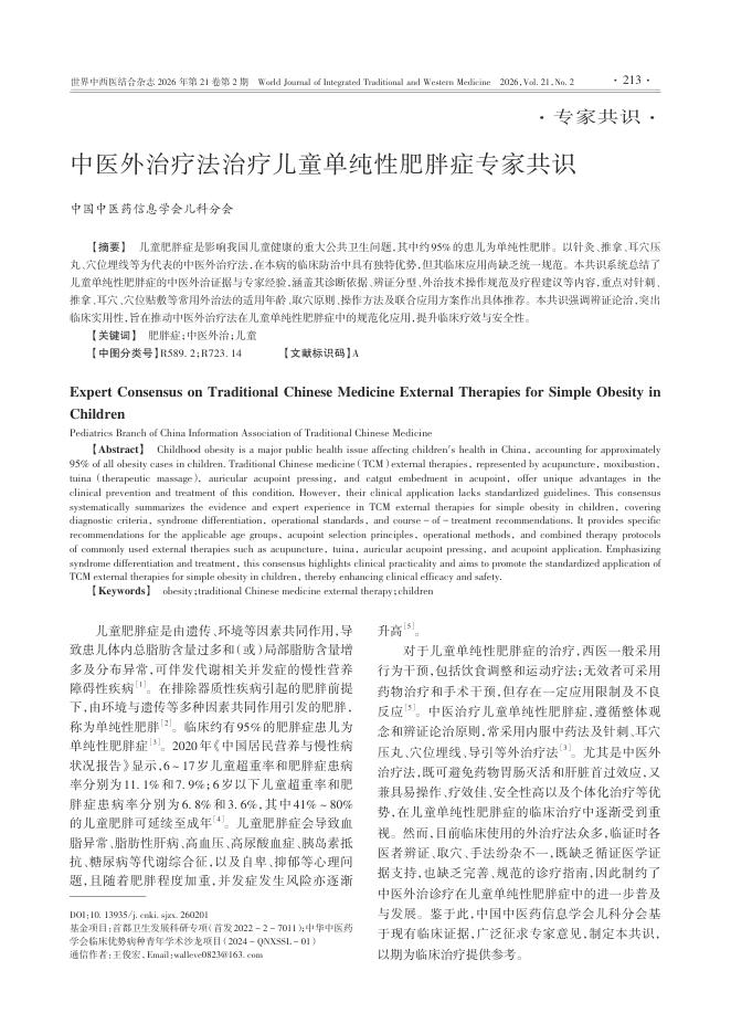 中医外治疗法治疗儿童单纯性肥胖症专家共识