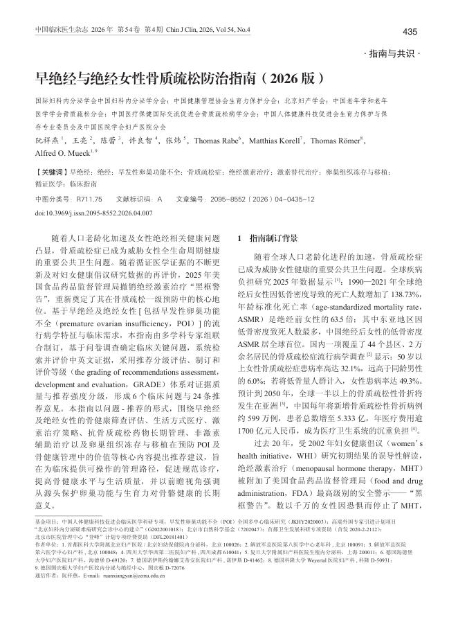 早绝经与绝经女性骨质疏松防治指南(2026版)