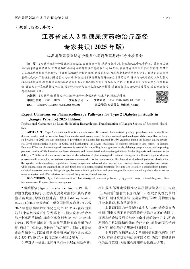 江苏省成人2型糖尿病药物治疗路径专家共识(2025年版)