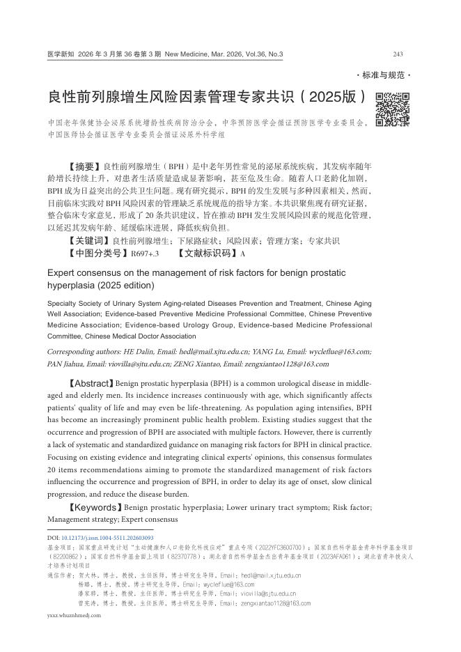 良性前列腺增生风险因素管理专家共识(2025版)