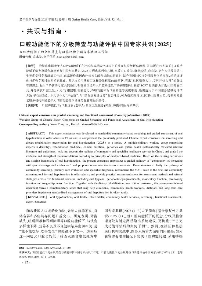 口腔功能低下的分级筛查与功能评估中国专家共识(2025)