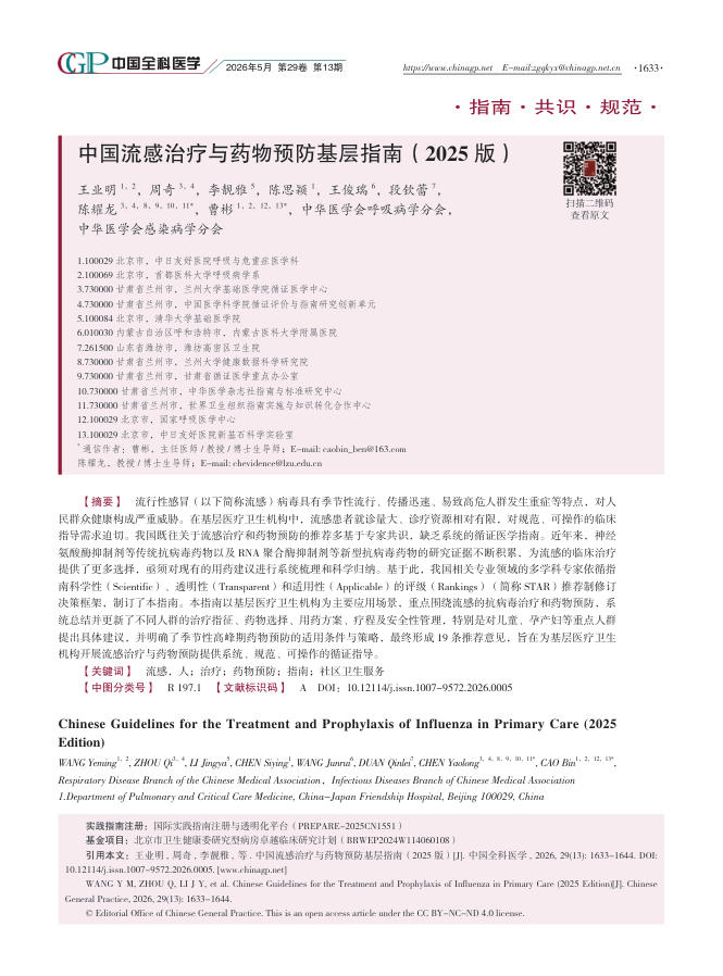 中国流感治疗与药物预防基层指南(2025版)