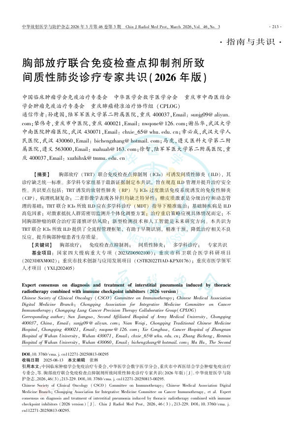 胸部放疗联合免疫检查点抑制剂所致间质性肺炎诊疗专家共识(2026年版)