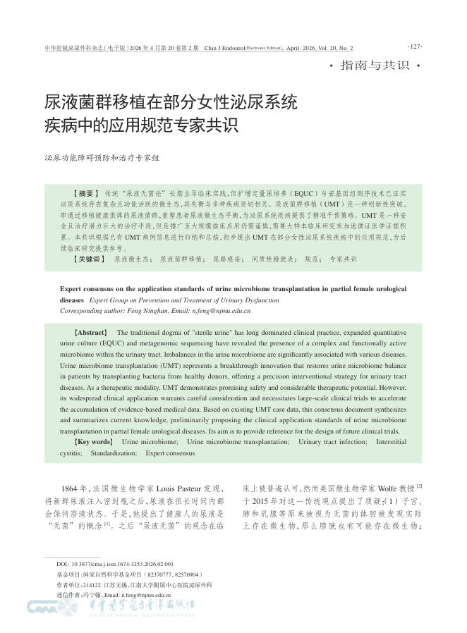 尿液菌群移植在部分女性泌尿系统疾病中的应用规范专家共识