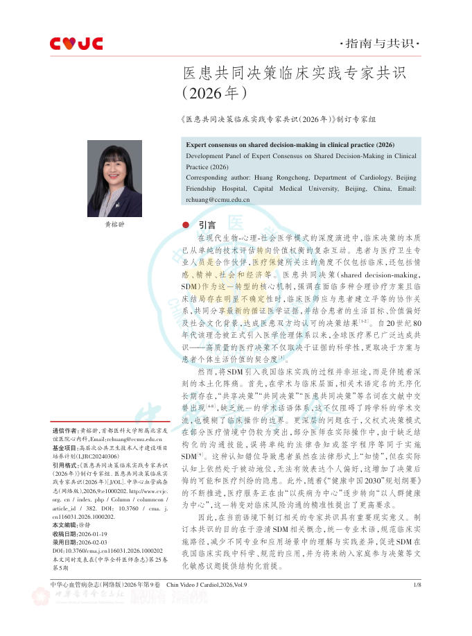 医患共同决策临床实践专家共识(2026年)