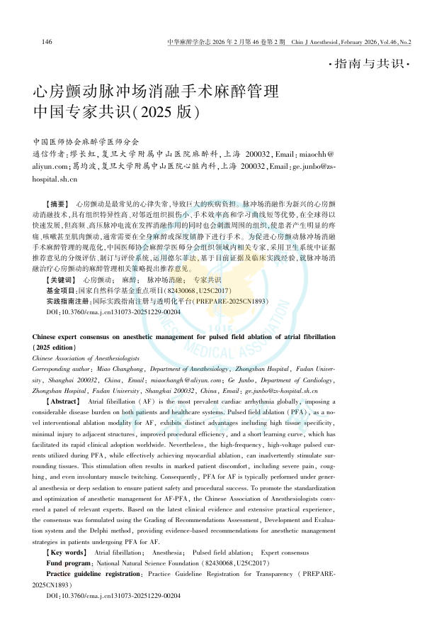 心房颤动脉冲场消融手术麻醉管理中国专家共识(2025版)