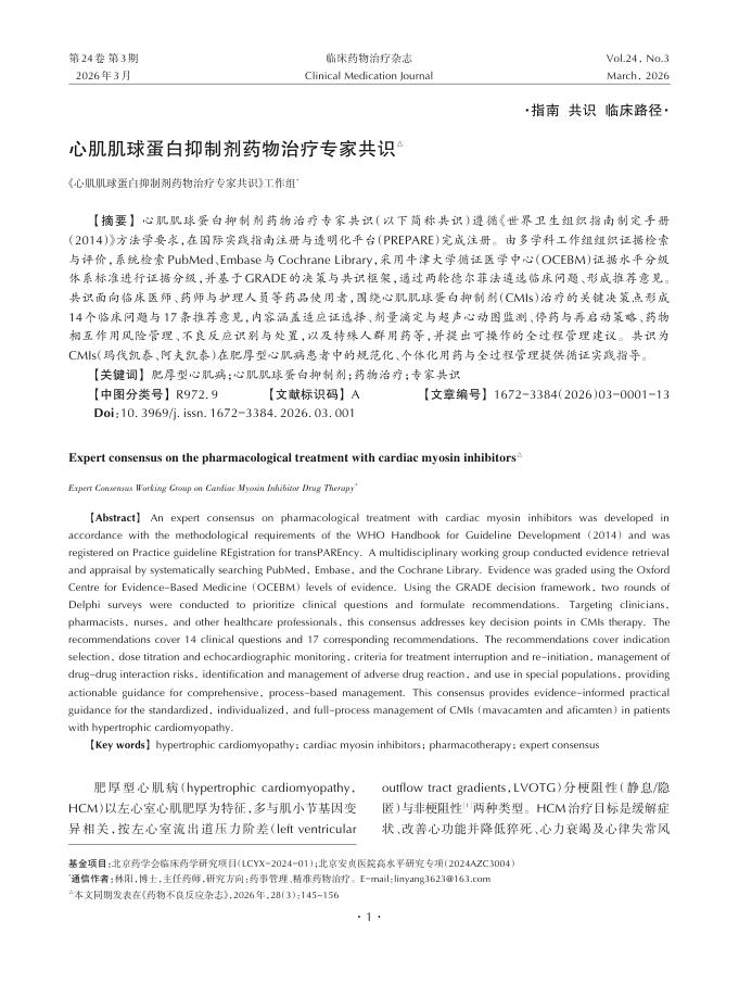 心肌肌球蛋白抑制剂药物治疗专家共识