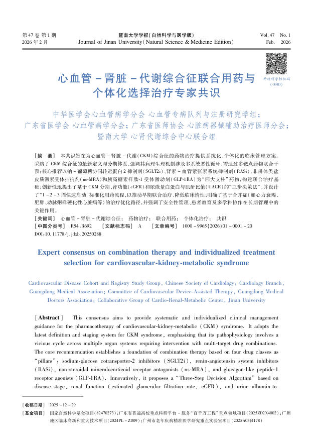 心血管-肾脏-代谢综合征联合用药与个体化选择治疗专家共识