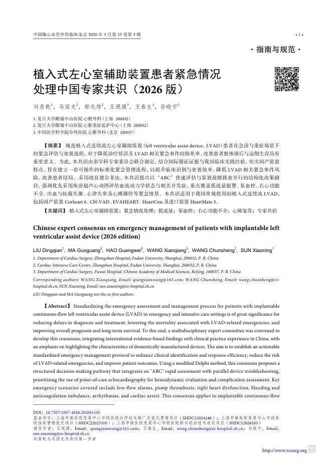 植入式左心室辅助装置患者紧急情况处理中国专家共识(2026版)