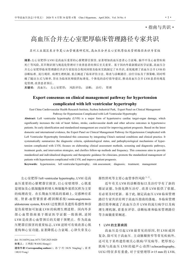 高血压合并左心室肥厚临床管理路径专家共识
