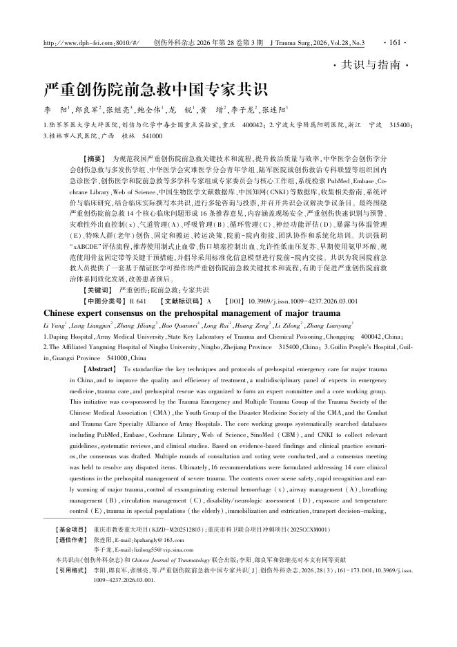 严重创伤院前急救中国专家共识
