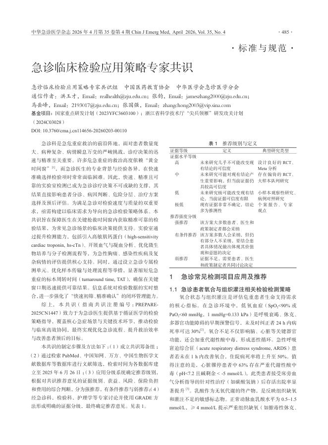 急诊临床检验应用策略专家共识