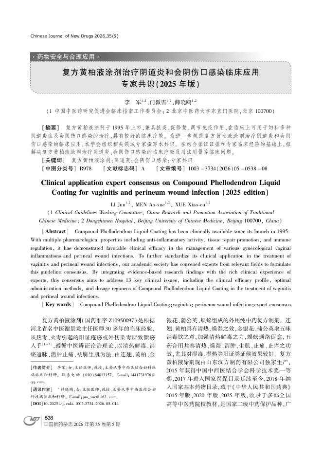 复方黄柏液涂剂治疗阴道炎和会阴伤口感染临床应用专家共识(2025年版)