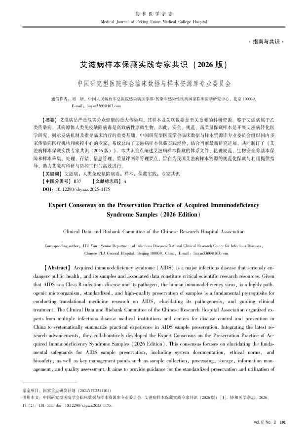 艾滋病样本保藏实践专家共识(2026版)