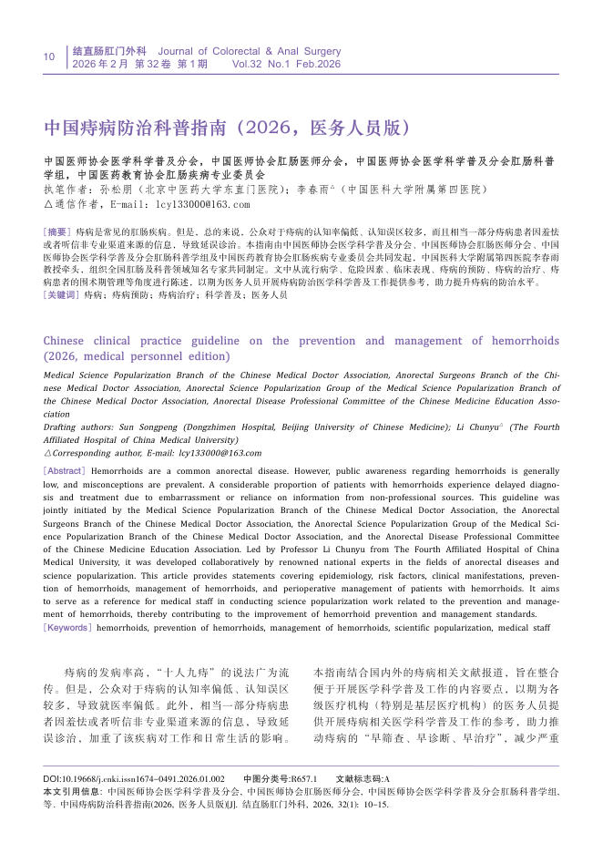 中国痔病防治科普指南(2026,医务人员版)