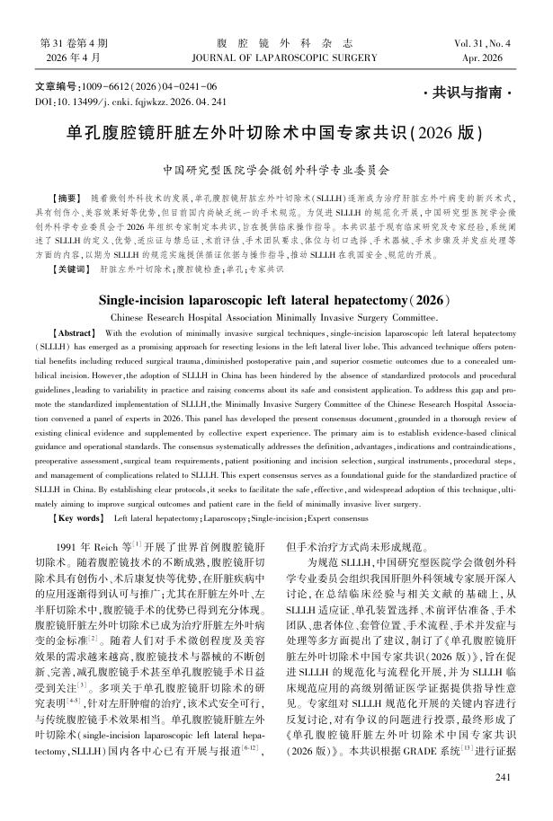 单孔腹腔镜肝脏左外叶切除术中国专家共识（2026版）