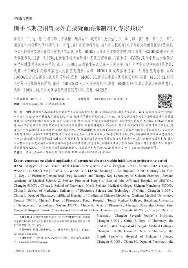 围手术期应用胃肠外直接凝血酶抑制剂的专家共识