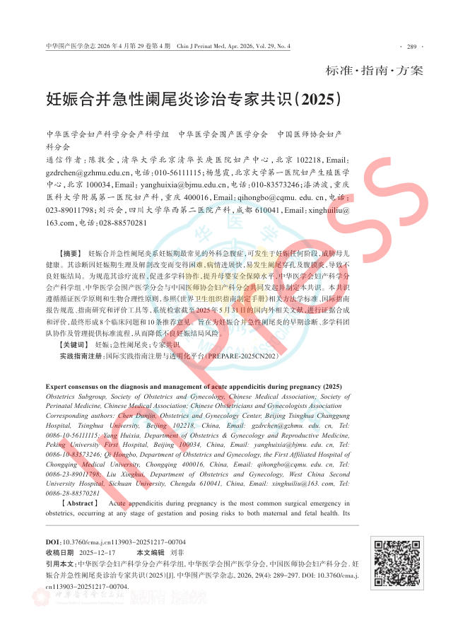 妊娠合并急性阑尾炎诊治专家共识(2025)