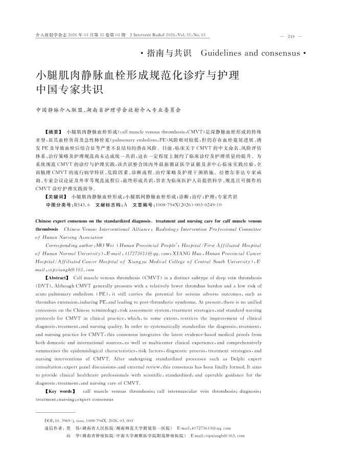 小腿肌肉静脉血栓形成规范化诊疗与护理中国专家共识