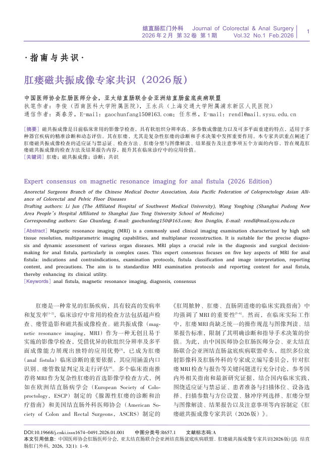 肛瘘磁共振成像专家共识(2026版)