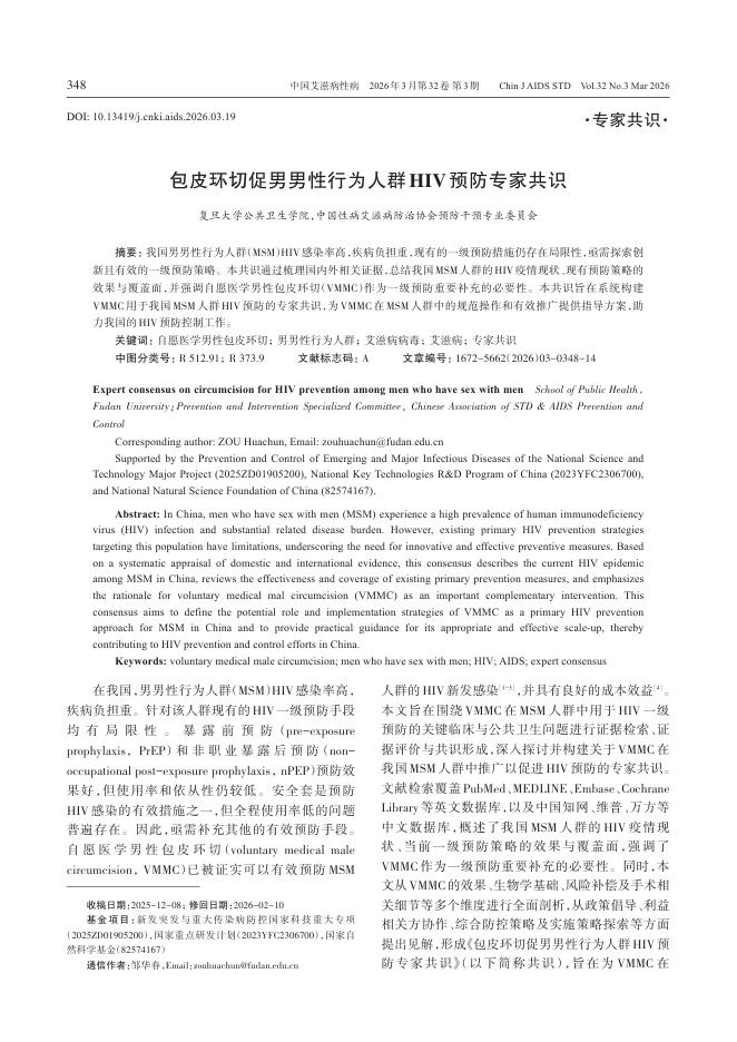 包皮环切促男男性行为人群HIV预防专家共识