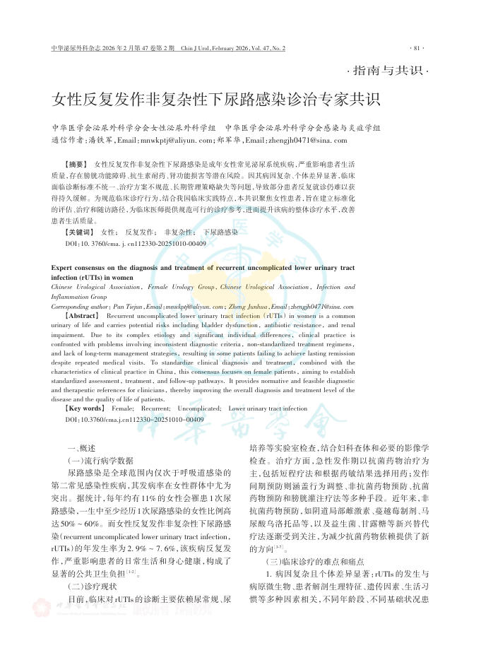 女性反复发作非复杂性下尿路感染诊治专家共识