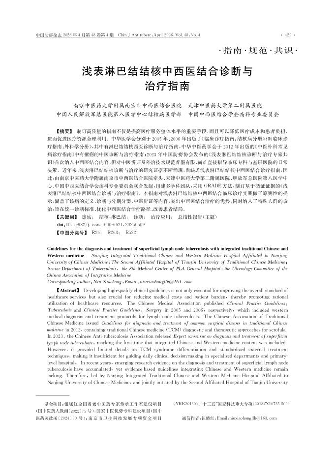 浅表淋巴结结核中西医结合诊断与治疗指南