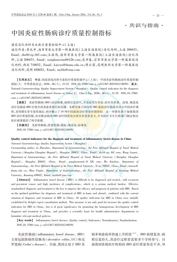 中国炎症性肠病诊疗质量控制指标