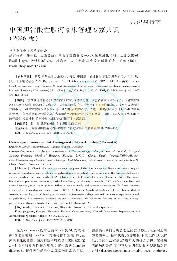 中国胆汁酸性腹泻临床管理专家共识(2026版)