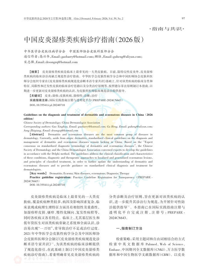 中国皮炎湿疹类疾病诊疗指南(2026版)