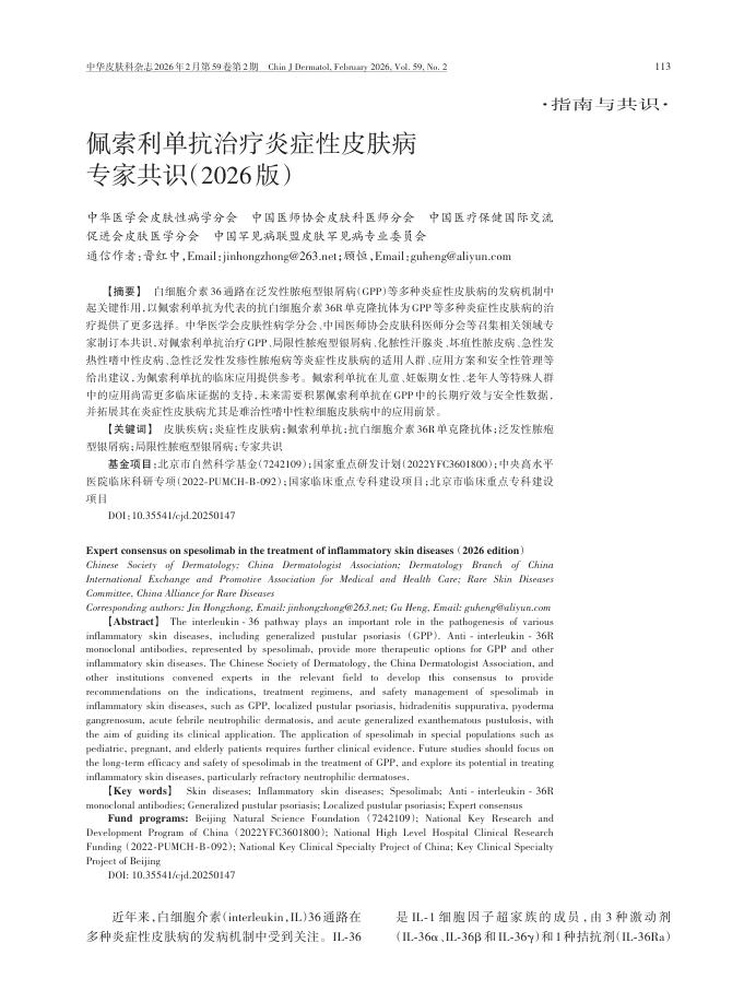 佩索利单抗治疗炎症性皮肤病专家共识(2026版)