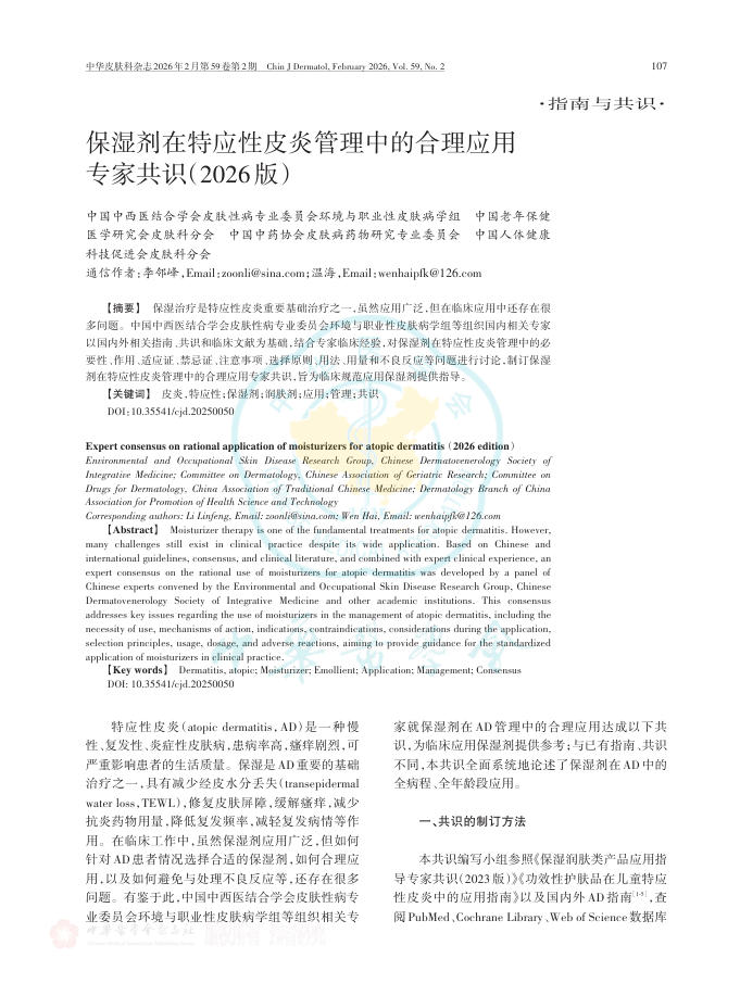 保湿剂在特应性皮炎管理中的合理应用专家共识(2026版)