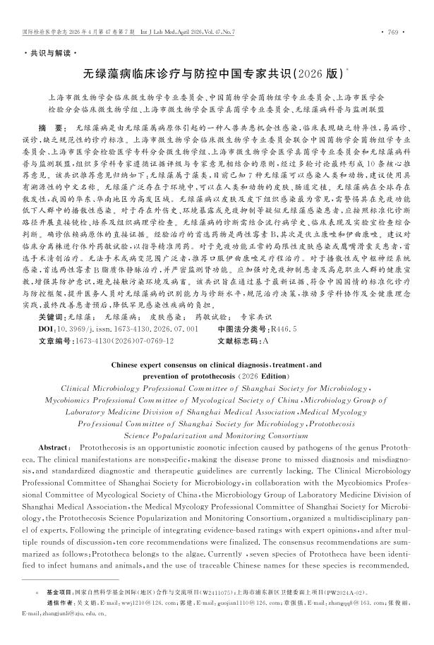 无绿藻病临床诊疗与防控中国专家共识（2026版）