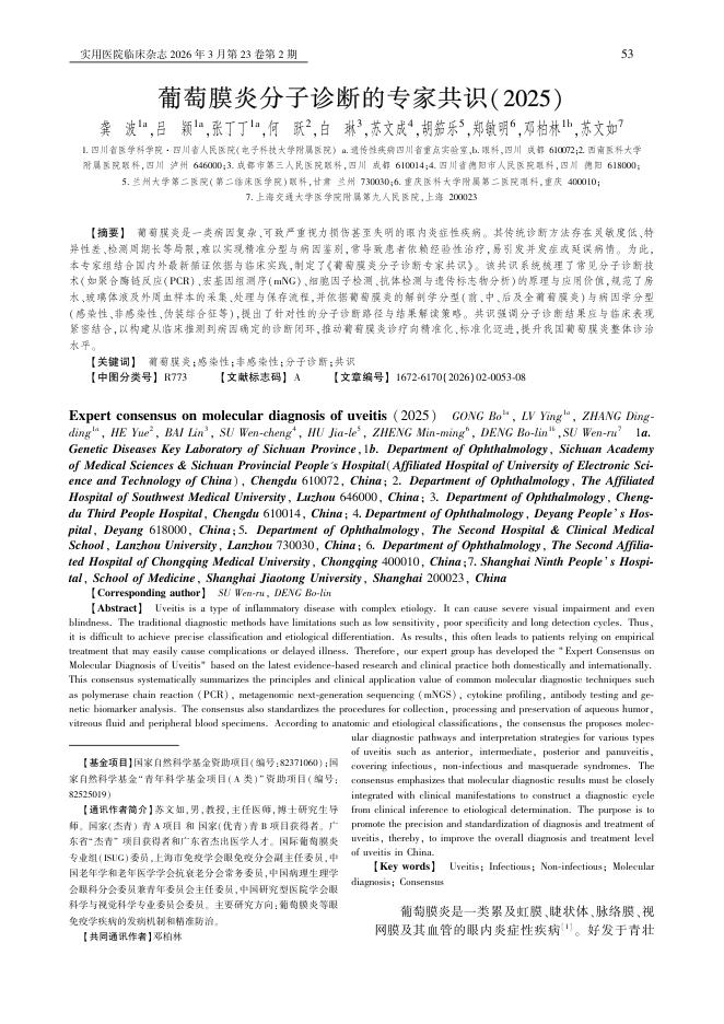 葡萄膜炎分子诊断的专家共识(2025)