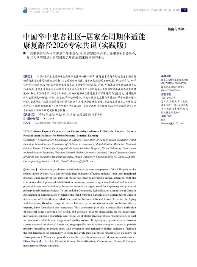 中国卒中患者社区-居家全周期体适能康复路径2026专家共识(实践版)