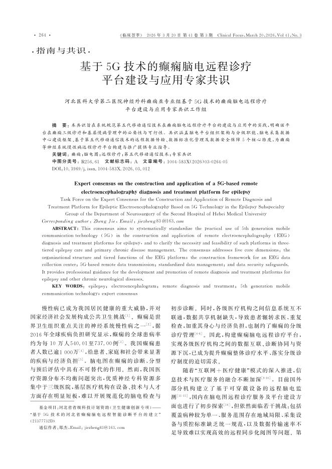 基于5G技术的癫痫脑电远程诊疗平台建设与应用专家共识