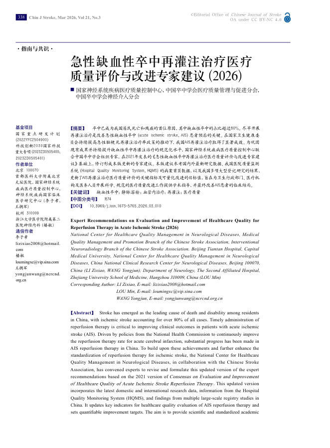 急性缺血性卒中再灌注治疗医疗质量评价与改进专家建议(2026)