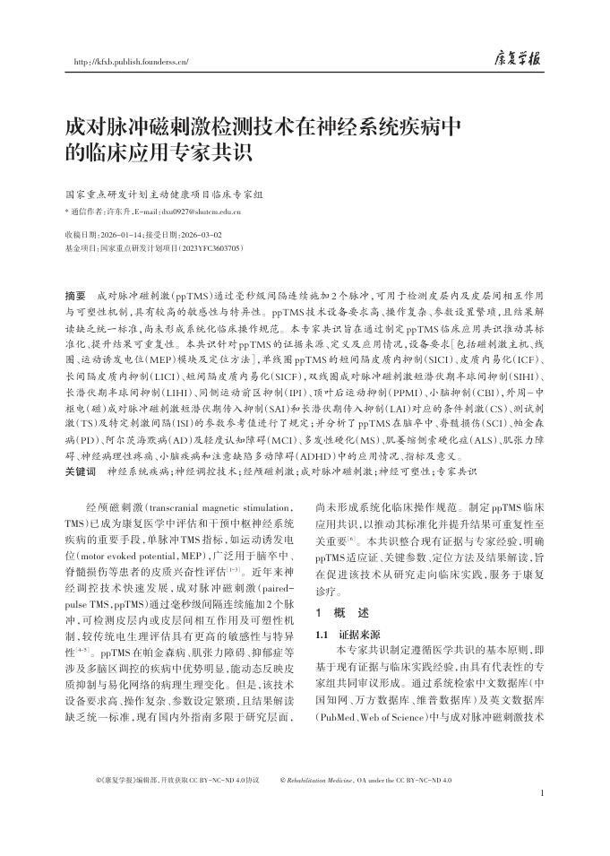 成对脉冲磁刺激检测技术在神经系统疾病中的临床应用专家共识