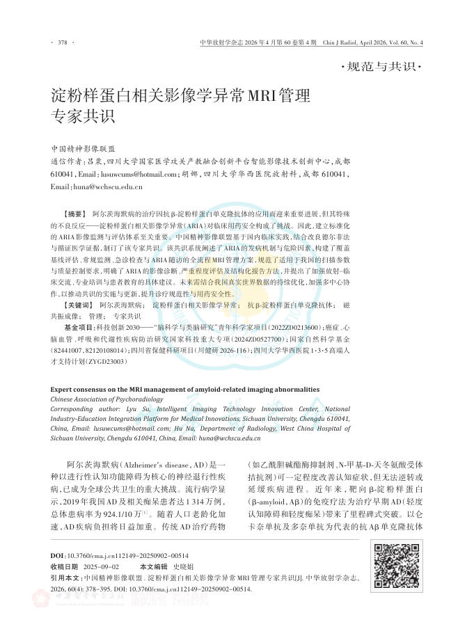 淀粉样蛋白相关影像学异常MRI管理专家共识