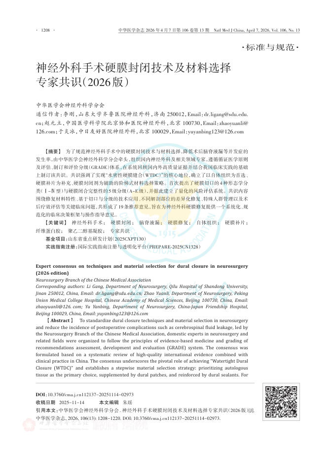 神经外科手术硬膜封闭技术及材料选择专家共识(2026版)