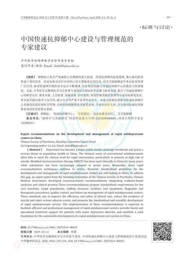 中国快速抗抑郁中心建设与管理规范的专家建议