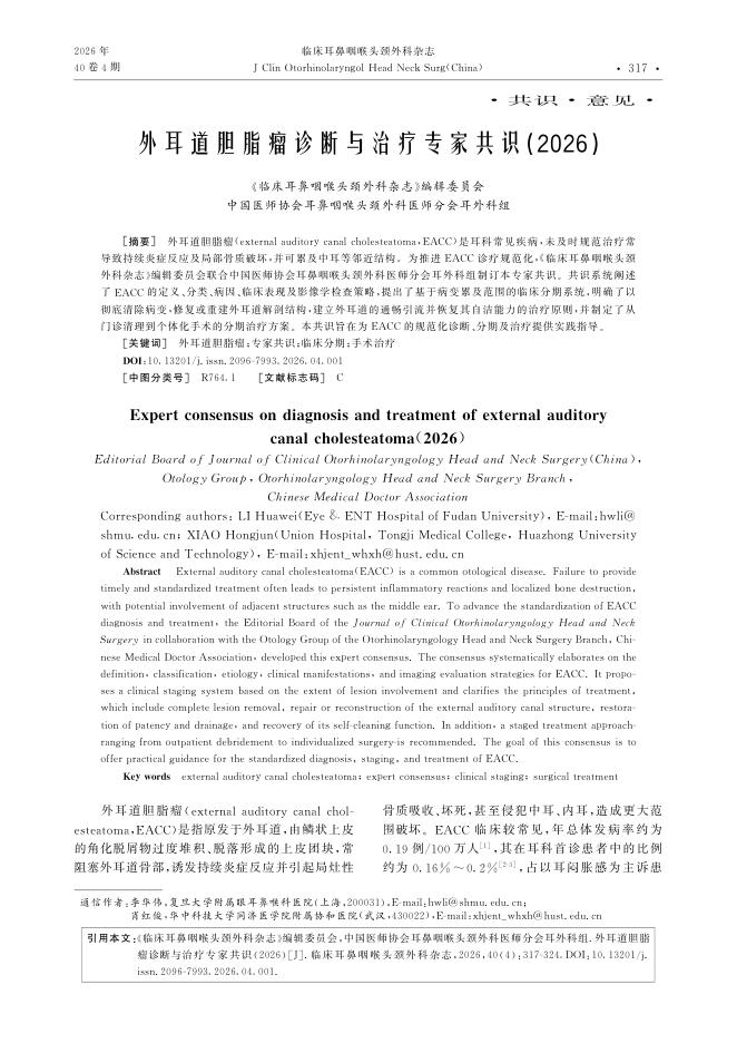 外耳道胆脂瘤诊断与治疗专家共识(2026)