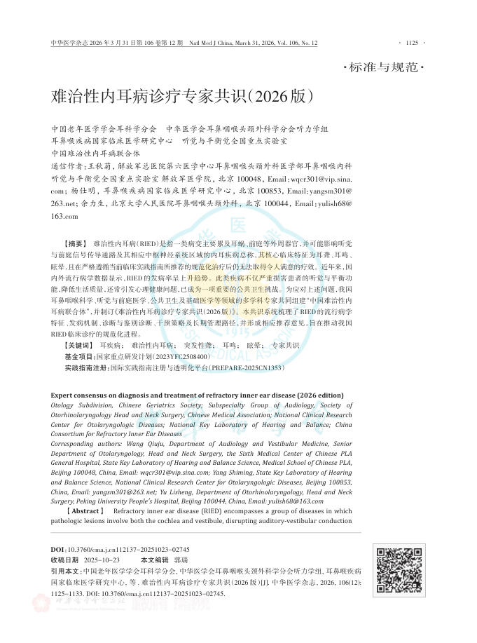 难治性内耳病诊疗专家共识(2026版)
