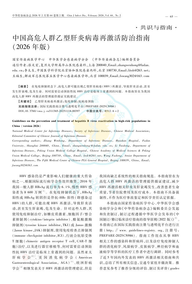 中国高危人群乙型肝炎病毒再激活防治指南(2026年版)