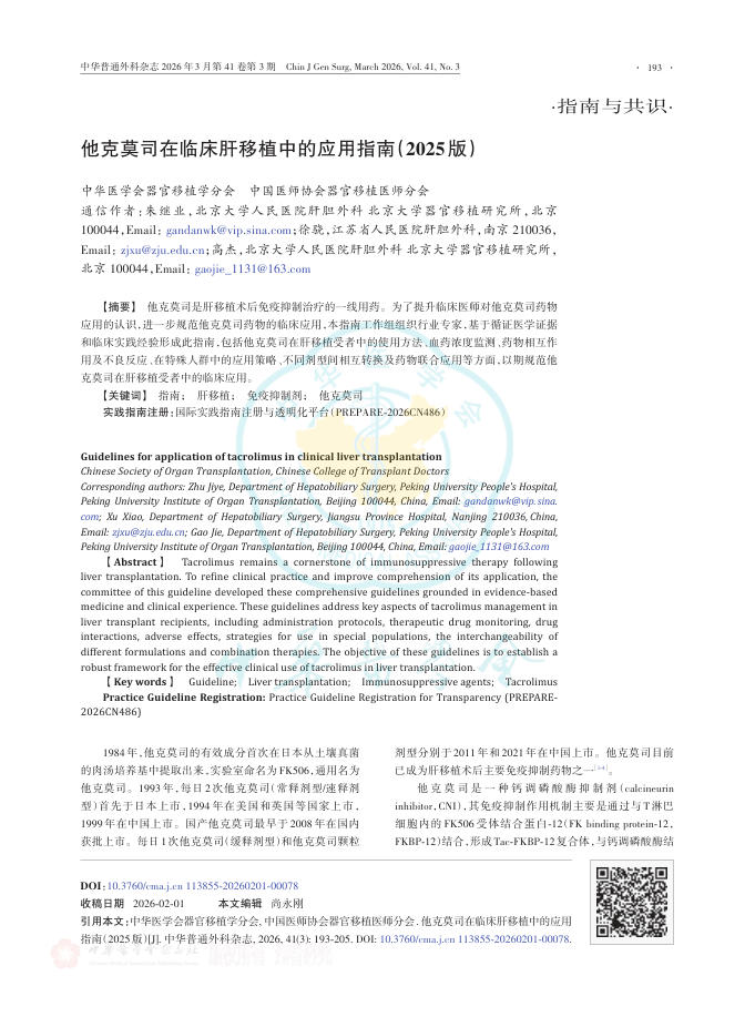 他克莫司在临床肝移植中的应用指南(2025版)